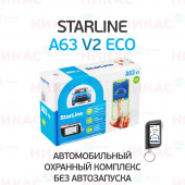 Автосигнализация StarLine A63 v2 ECO