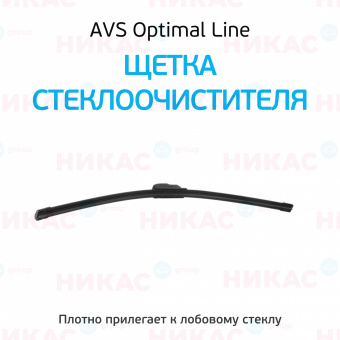 Щетка стеклоочистителя бескаркасная AVS 23"/580 мм Optimal Line